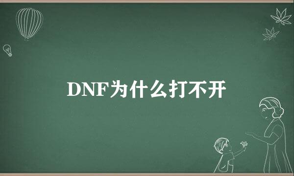 DNF为什么打不开