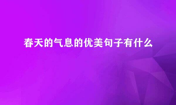 春天的气息的优美句子有什么