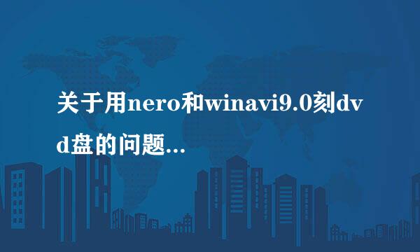 关于用nero和winavi9.0刻dvd盘的问题！急啊！！！