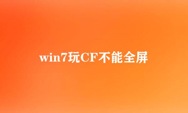 win7玩CF不能全屏