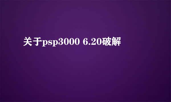 关于psp3000 6.20破解