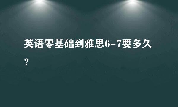 英语零基础到雅思6-7要多久？