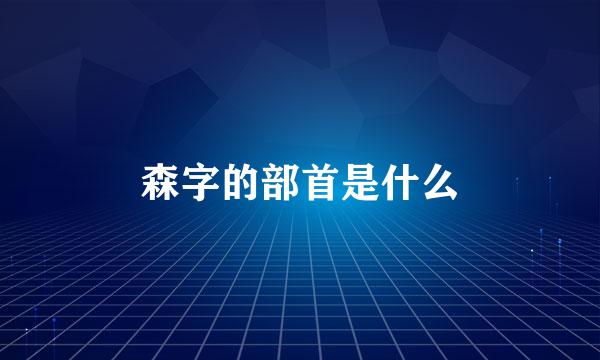 森字的部首是什么