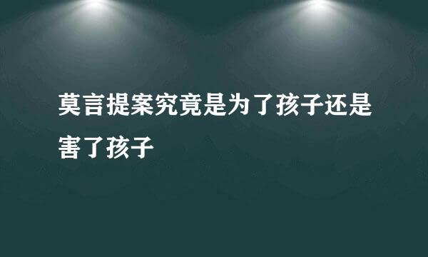 莫言提案究竟是为了孩子还是害了孩子