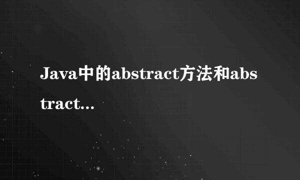 Java中的abstract方法和abstract类的问题