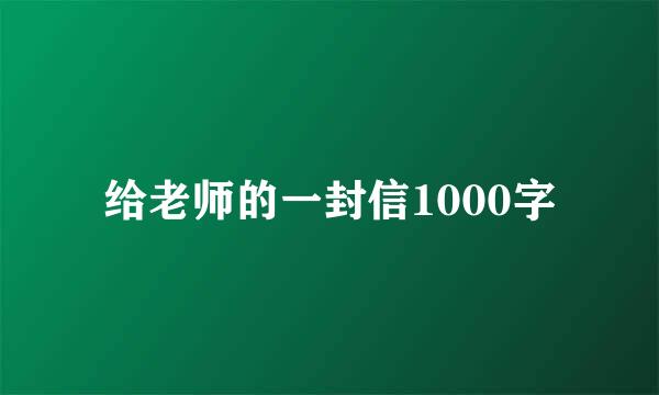 给老师的一封信1000字