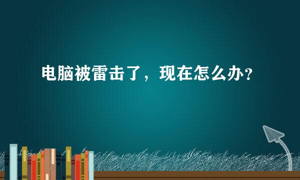 电脑被雷击了，现在怎么办？