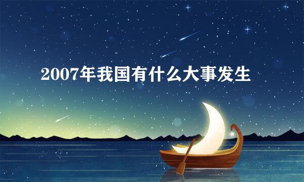 2007年我国有什么大事发生