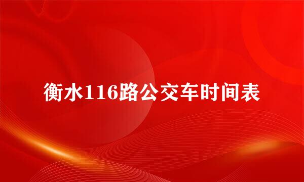 衡水116路公交车时间表