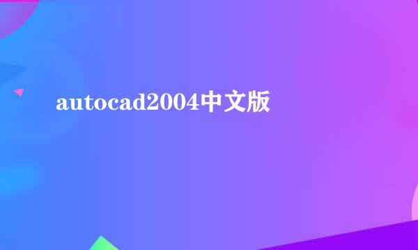 autocad2004中文版