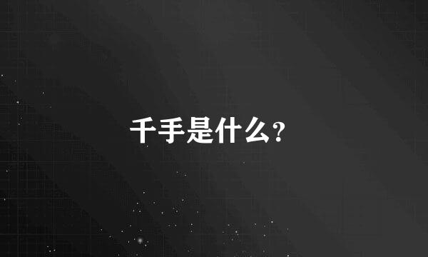 千手是什么？