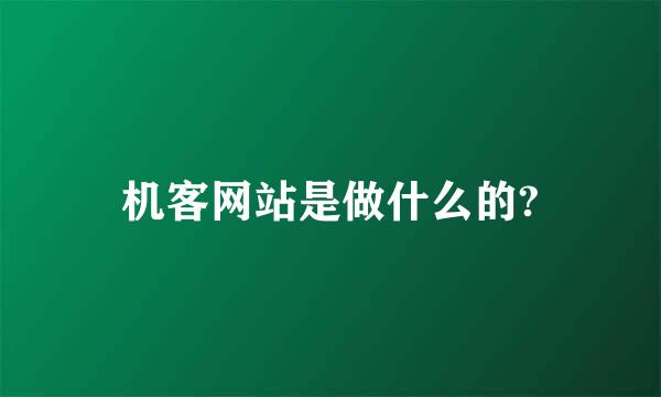 机客网站是做什么的?