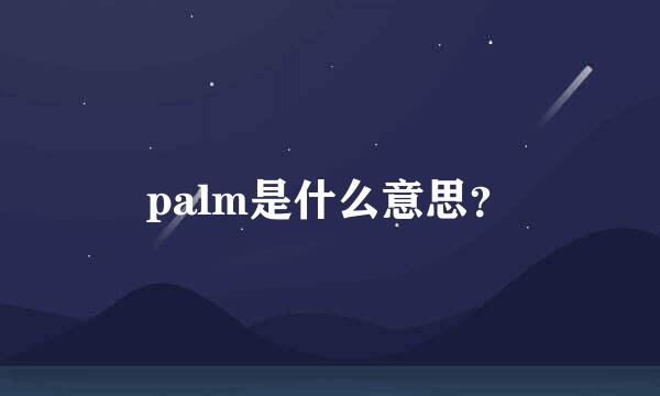 palm是什么意思？