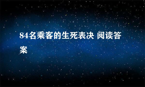 84名乘客的生死表决 阅读答案