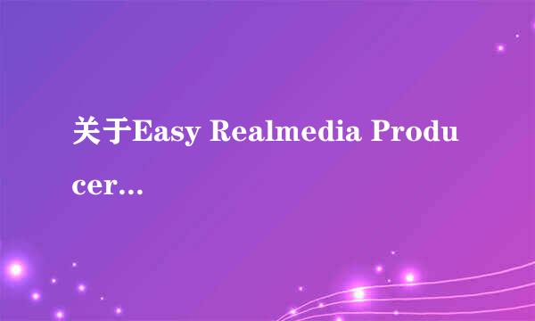 关于Easy Realmedia Producer 1.94的问题