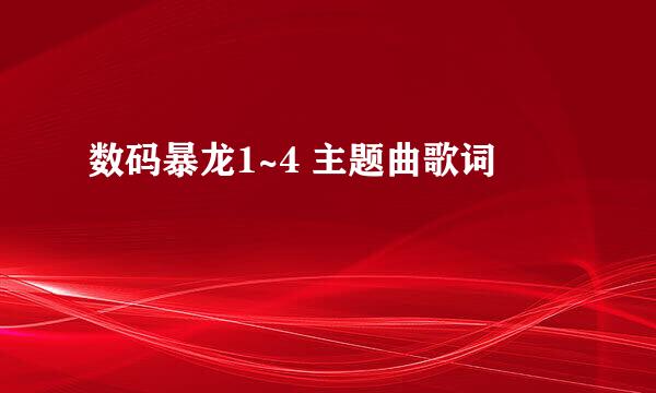 数码暴龙1~4 主题曲歌词