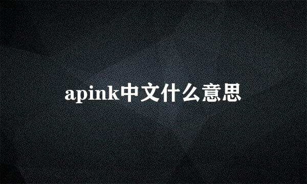 apink中文什么意思