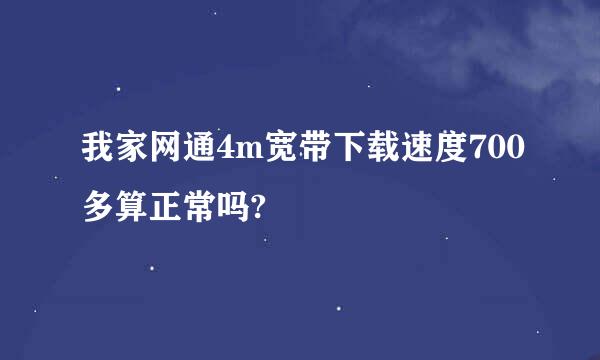 我家网通4m宽带下载速度700多算正常吗?