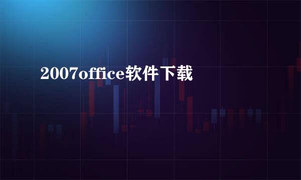 2007office软件下载