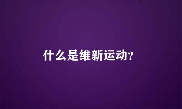 什么是维新运动？