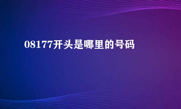 08177开头是哪里的号码