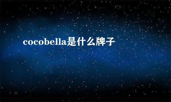 cocobella是什么牌子