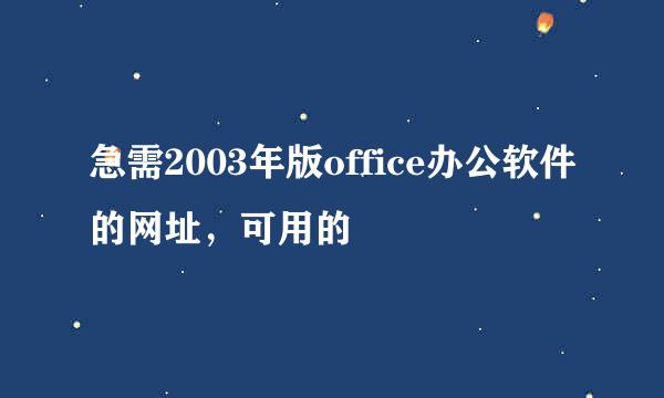 急需2003年版office办公软件的网址，可用的