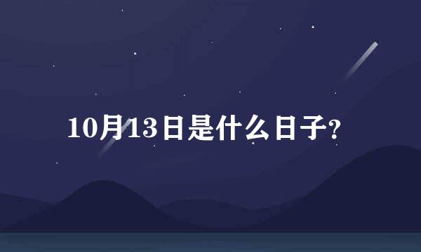 10月13日是什么日子？