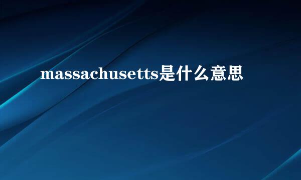 massachusetts是什么意思