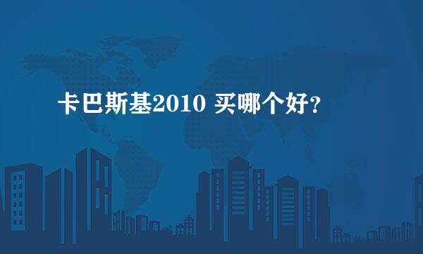 卡巴斯基2010 买哪个好？