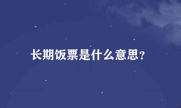 长期饭票是什么意思？