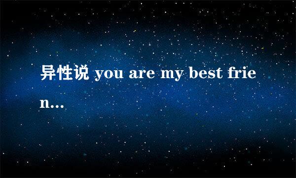 异性说 you are my best friend 代表什么