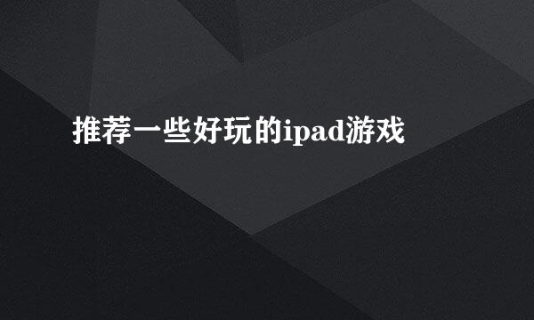 推荐一些好玩的ipad游戏