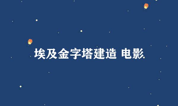 埃及金字塔建造 电影