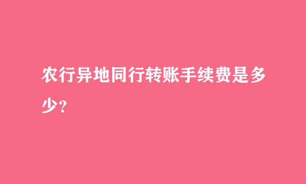 农行异地同行转账手续费是多少？