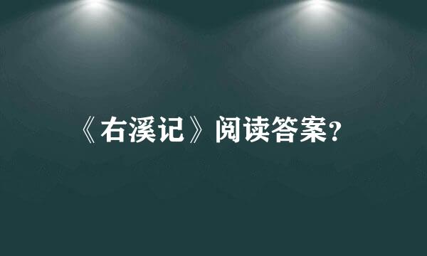 《右溪记》阅读答案？