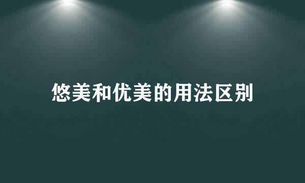 悠美和优美的用法区别