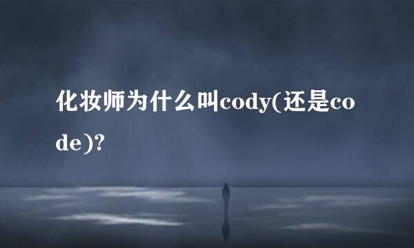 化妆师为什么叫cody(还是code)?