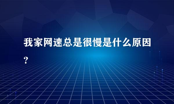 我家网速总是很慢是什么原因？