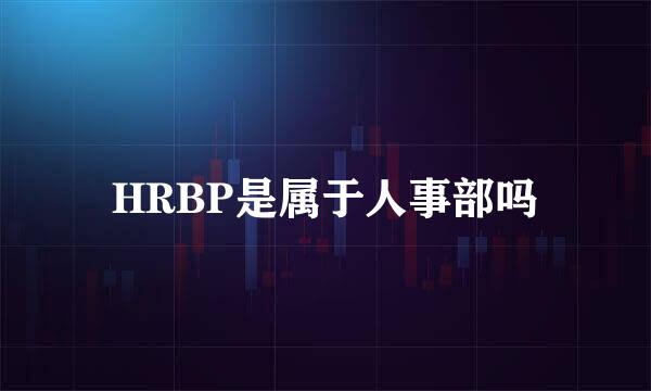 HRBP是属于人事部吗