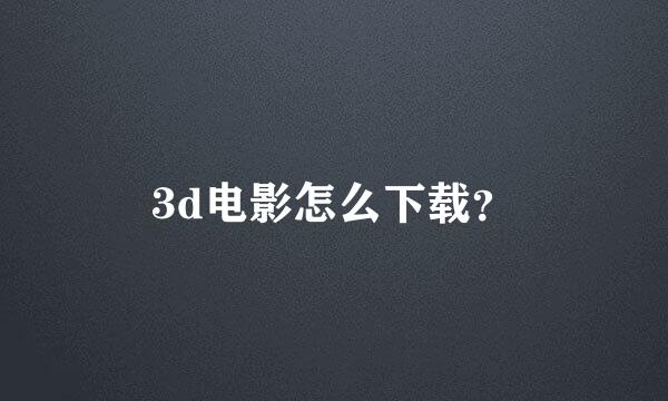 3d电影怎么下载？