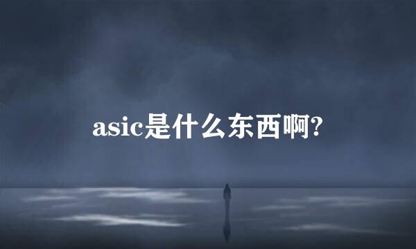 asic是什么东西啊?