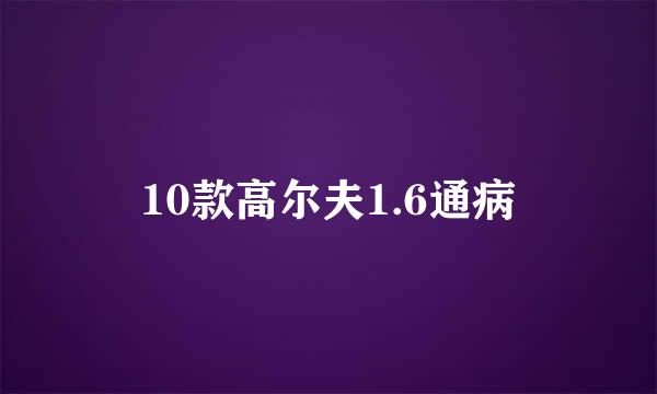 10款高尔夫1.6通病