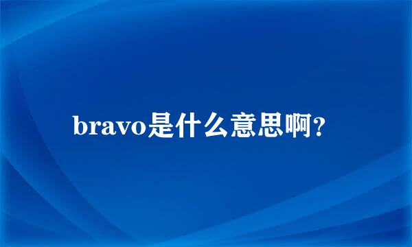 bravo是什么意思啊？