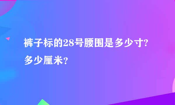 裤子标的28号腰围是多少寸?多少厘米？