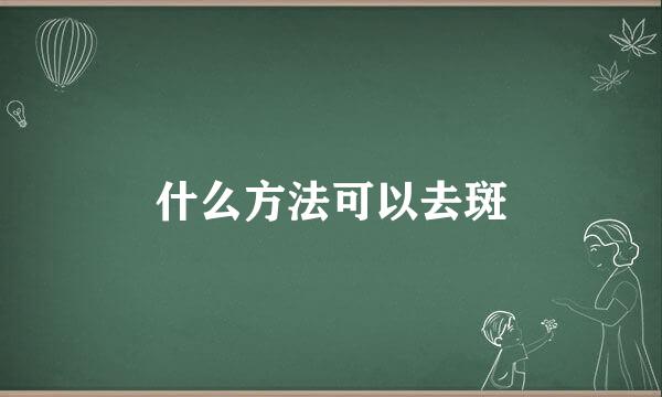 什么方法可以去斑