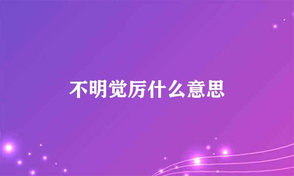 不明觉厉什么意思