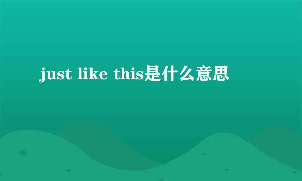 just like this是什么意思