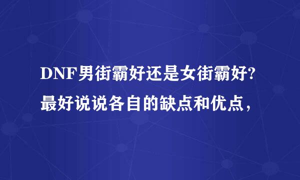 DNF男街霸好还是女街霸好?最好说说各自的缺点和优点，