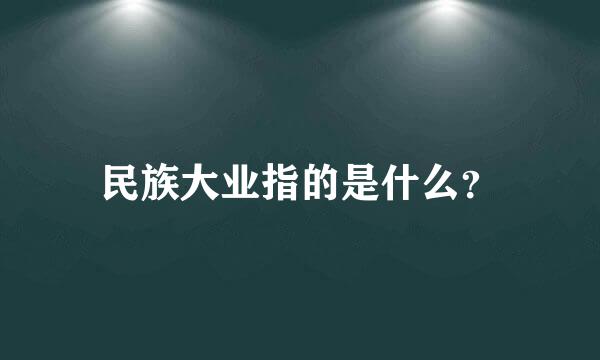 民族大业指的是什么？